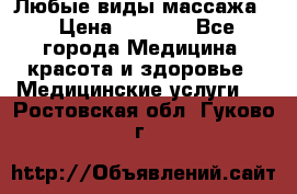 Любые виды массажа. › Цена ­ 1 000 - Все города Медицина, красота и здоровье » Медицинские услуги   . Ростовская обл.,Гуково г.